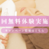 お好きな部位の脱毛が初回無料体験！